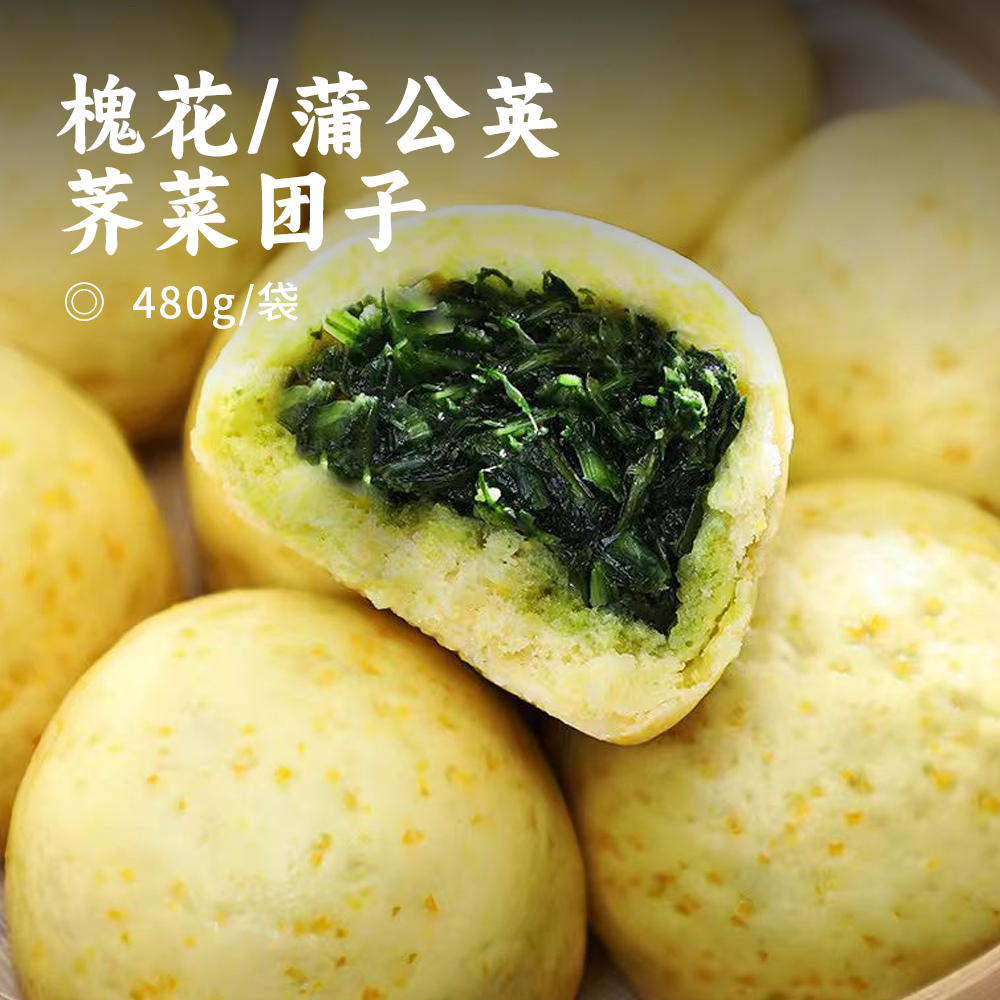 槐花/蒲公英/荠菜团子 | 精选优质原料制作野菜包子 清甜香糯 细腻无杂质 快手早餐必备 一口吃掉整个春天
