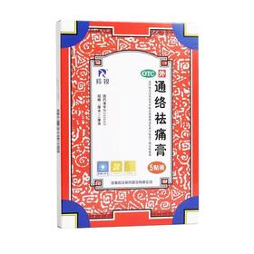 通络祛痛膏7cm*10cm*5贴/盒