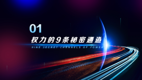 第1章  权力的9条秘密通道