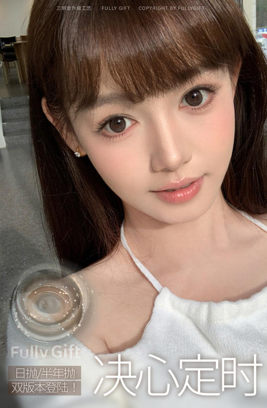 【日抛】决心定时·FullyGift丨14.2mm（日抛/一盒10片装） 商品图2