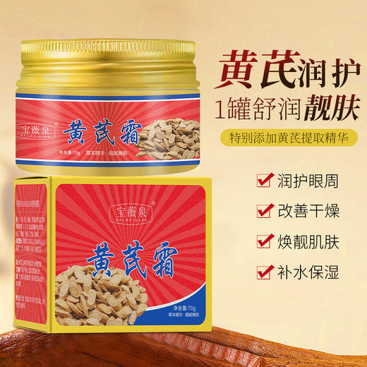 「买2送1！网红同款」宝薇泉黄芪霜以黄养颜改善面部暗沉补水滋润保湿轻盈易吸收 商品图1