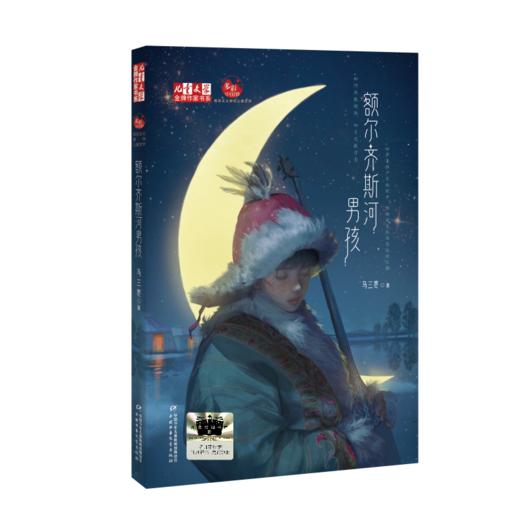 《额尔齐斯河男孩》百班千人70期五年级5年级名师推荐课外书必读正版授权（按需加入购物车自选） 商品图1