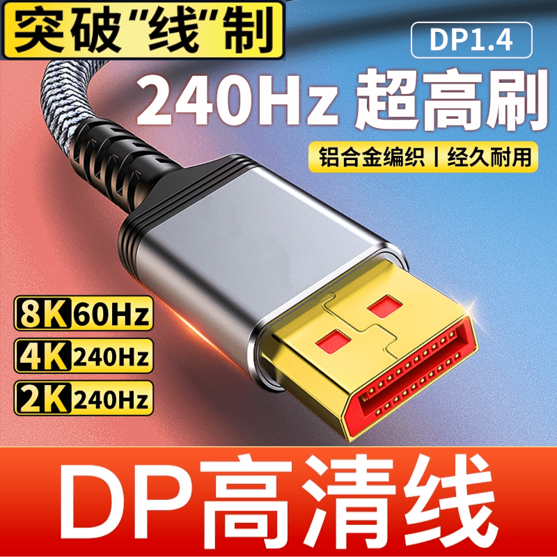 真·8K【DP线 电竞款】1.4版8K高清4K240Hz2K240/165HzDisplayPort连接线 电脑显卡接显示器电竞传输线2米兼容DP1.2,编织线材耐磨不易断裂