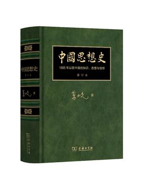 中国思想史：1895年以前中国的知识、思想与信仰 修订本