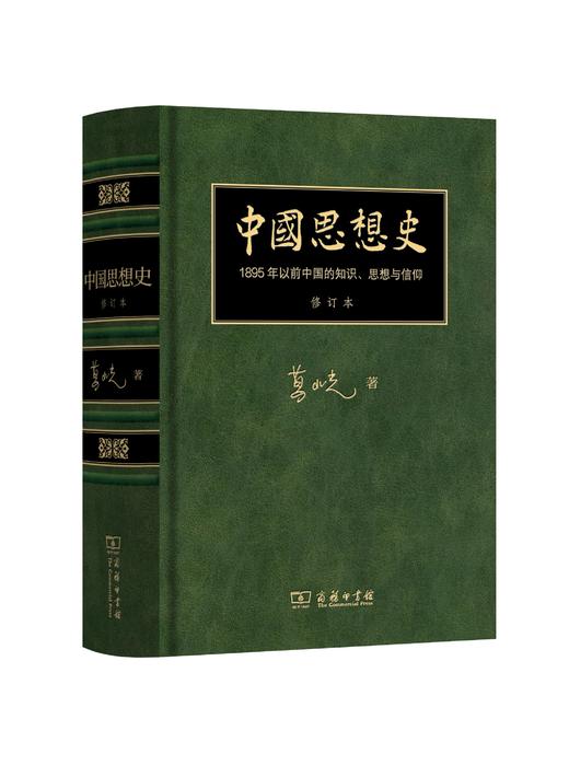 中国思想史：1895年以前中国的知识、思想与信仰 修订本 商品图0