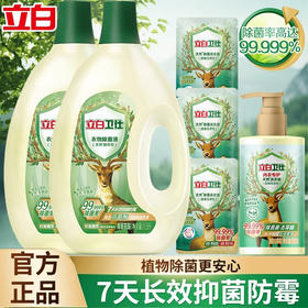 立白除菌液1.5L*2瓶+内衣专护洗衣液280g*1瓶 +卫仕洗衣液100g*3袋