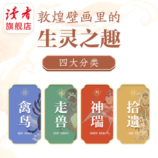 《林深见鹿》敦煌壁画里的圣灵之趣 史忠平/著 敦煌石窟美术 裸脊线装 读者出版社 商品图4