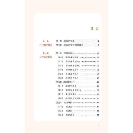 耳穴护理技术实践（中医特色护理技术实践丛书）王莉 杜云红 刘淑娟 孙红 王阔 主编 精选中医临床案例 中国医药科技出版社 商品图3
