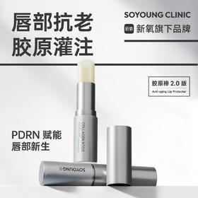 SOYOUNG唇部胶原棒 2.8g/支