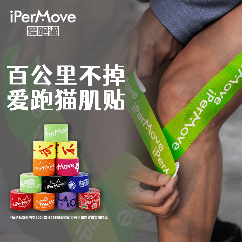 iPerMove肌肉贴运动绷带专业跑步健身膝盖脚踝拉伤贴肌内效贴布