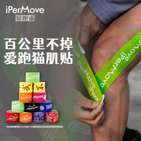 iPerMove肌肉贴运动绷带专业跑步健身膝盖脚踝拉伤贴肌内效贴布