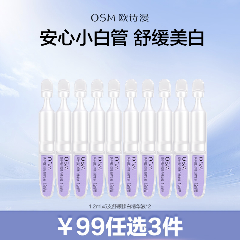 【99元任选3件】欧诗漫第二代安心小白管舒颜精华液