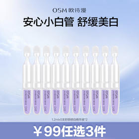 【99元任选3件】欧诗漫第二代安心小白管舒颜精华液