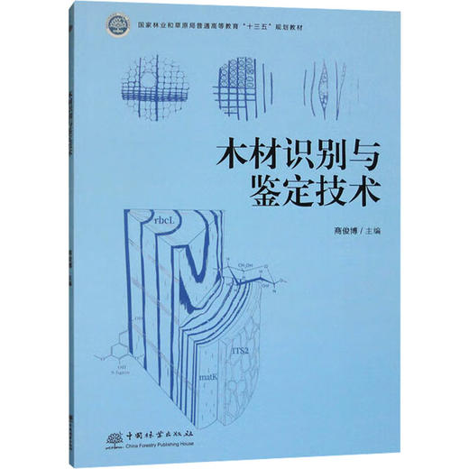 木材识别与鉴定技术 商品图0