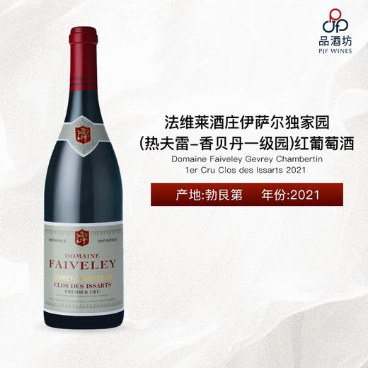 2021 Domaine Faiveley Gevrey Chambertin 1er Cru Clos des Issarts 法维莱酒庄伊萨尔独家园（热夫雷-香贝丹一级园）红葡萄酒 2021 商品图0