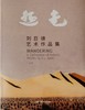 【刘巨德】-- 艺术作品集《游走》 商品缩略图0
