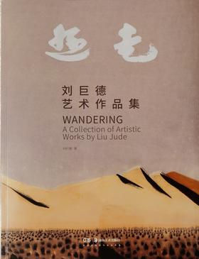 【刘巨德】-- 艺术作品集《游走》