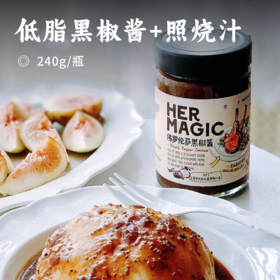 低脂黑椒酱+照烧汁 |  一瓶多用 一酱成菜 大餐信手拈来 经典配方 醇香诱人 酱料