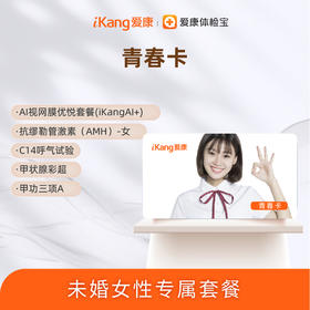 爱康 女性青春卡套餐