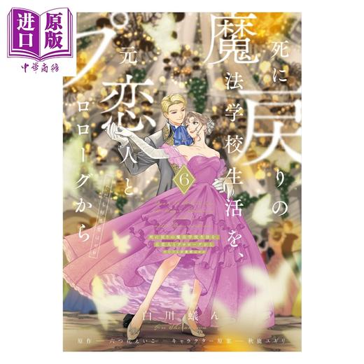 【中商原版】漫画 重生之后与前世恋人重新展开魔法学校生活 可是好感度为0 第6集 白川蚁ん 六つ花えいこ 日文原版 商品图0