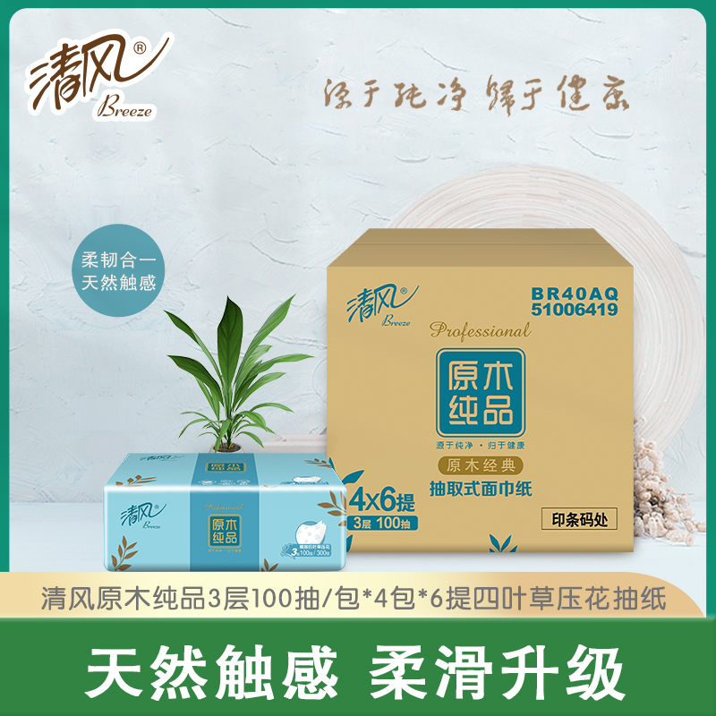 【清风】BR40AQ原木纯品四叶草抽取式面巾纸3层100抽4包/提-FN