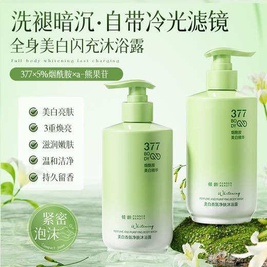 「温和·净爽无油肌」倾龄美白沐浴露 烟酰胺维C精华美白提亮滋润嫩肤轻奢香氛清洁 商品图0