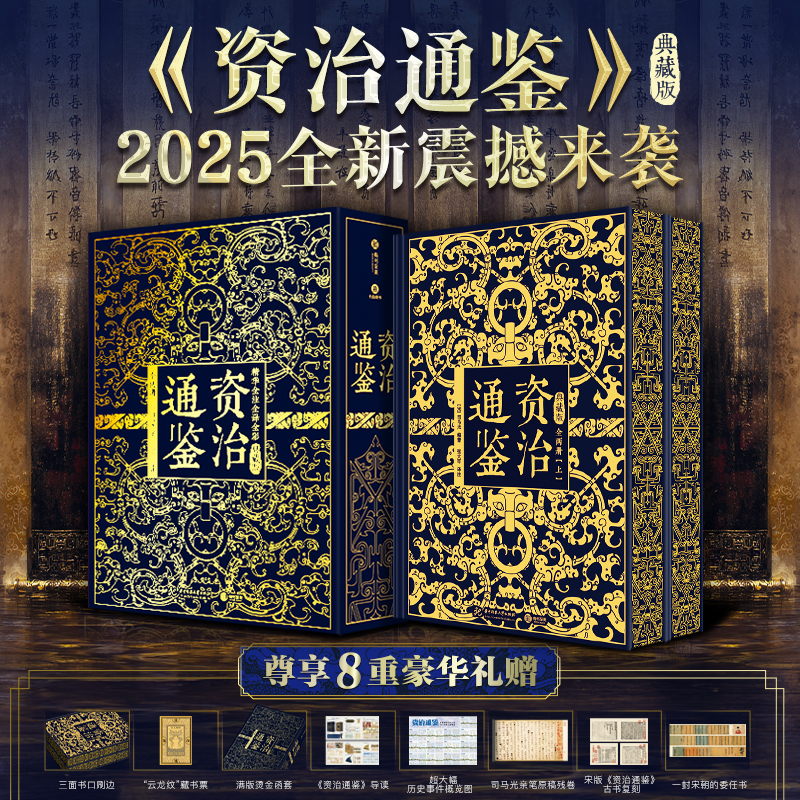 《资治通鉴》2025全新震撼来袭|典藏礼盒套装全2册|史学界专业定本，30年心血译注，8开奢华大开本，一部值得传家的“人生智库”