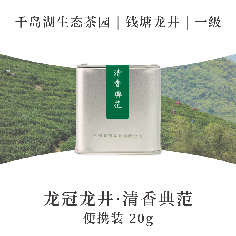 2025新茶·龙冠龙井【清香典范】便携装 20g