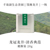 2025新茶·龙冠龙井【清香典范】便携装 20g 商品缩略图0