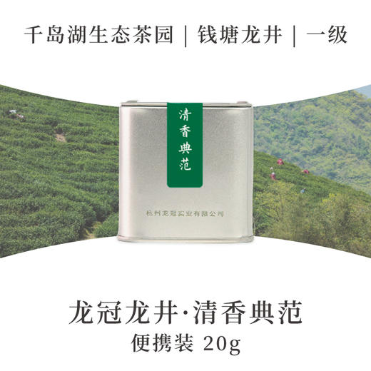 2025新茶·龙冠龙井【清香典范】便携装 20g 商品图0
