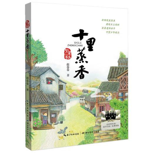 《十里蒸香》百班千人70期三年级3年级名师推荐课外书必读正版授权（按需加入购物车自选） 商品图2