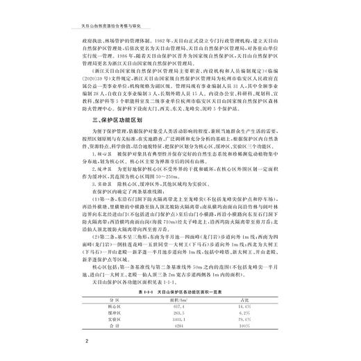 天目山自然资源综合考察与研究/于明坚 杨淑贞 赵明水 主编/浙江大学出版社 商品图2