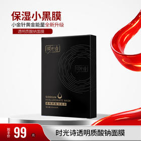 时光诗透明质酸钠面膜/盒（25ml*6片）【效期28年8月】