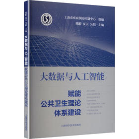 大数据与人工智能赋能公共卫生理论体系建设