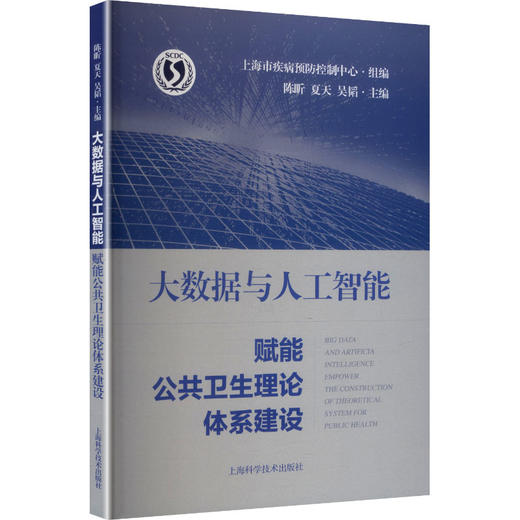 大数据与人工智能赋能公共卫生理论体系建设 商品图0