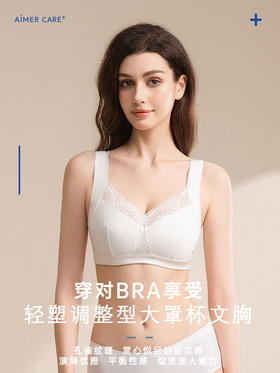 【爱慕】【新品丨大灼华】大灼华术后文胸、精致蕾丝、乳腺内置插袋、防溜肩，适合大胸