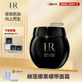 【天生闪耀】 赫莲娜 黑绷带面霜 50ml赠送小样面霜3个送礼盒礼袋