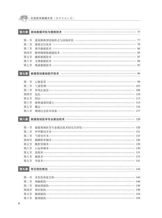 应急医学救援实务（医学专业人员） 商品图2