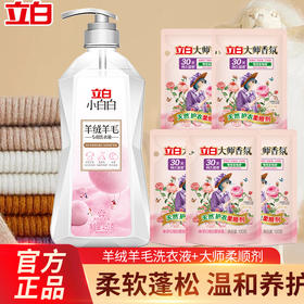 立白小白白羊绒羊毛450g*1瓶+大师柔顺剂100g*5袋