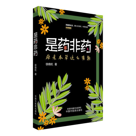 是药非药 原来本草这么有趣 徐晓杭 著 普天第一药五叶养人道 田中采地黄 漫索酒壶花 临床医学 9787513294577中国中医药出版社 商品图1