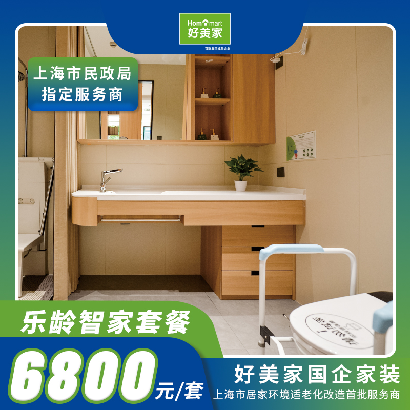 好美家乐龄智家6800套餐智能家居套装老人关怀贴心设计（包安装）