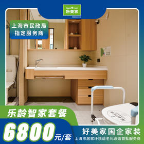 好美家乐龄智家6800套餐智能家居套装老人关怀贴心设计（包安装）