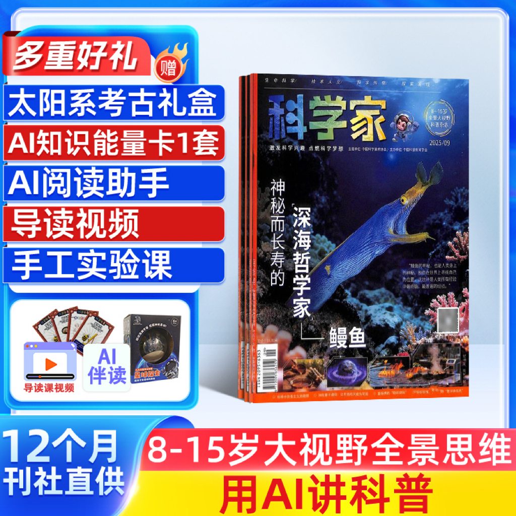 科学家（AI助力杂志阅读）（1年共12期）（杂志订阅）8-15岁青少年科普 