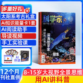 科学家少年（培养STEM素养，AI助力科学探索）（1年共12期）（杂志订阅）