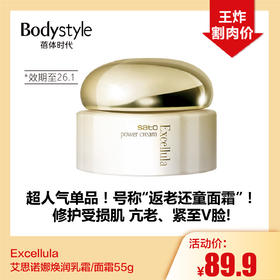  【10.18好物神价】Excellula艾思诺娜焕润乳霜/面霜55g （限26年1月）