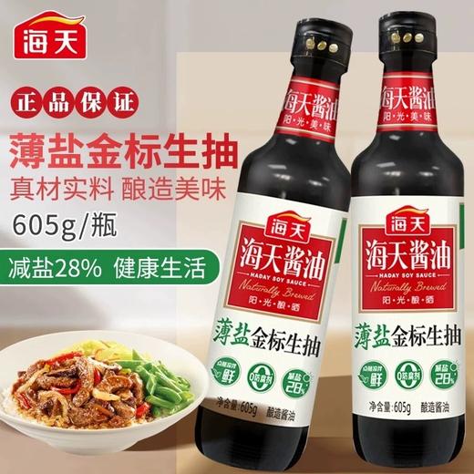 【秒杀】海天·薄盐有礼调味品 500ml+1810g 商品图1
