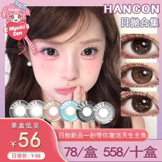 【活动】HANCON日抛 新品 晋江女主/深情眼底/栗子可可/蜂蜜面包/小透明 爆款 蛇之谜/圆嘟嘟/黑曜石/大杯燕麦/蓝眼泪/泰式奶茶/雾面雪山/浓情黑巧/奶油奥利奥 轻混血虹膜 自然日常通勤美瞳 商品图0