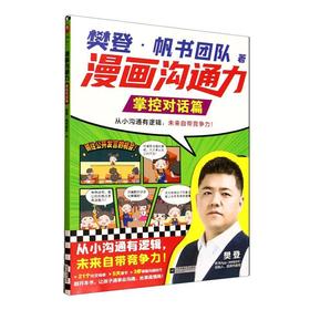 漫画沟通力.掌控对话篇