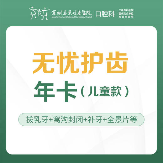 儿童无忧护齿年卡（主要包含：补牙1颗+全景片1次+窝沟封闭1颗+乳牙拔除一颗等）-远东罗湖总院--3A楼口腔科 商品图1