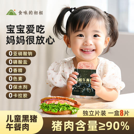 食味的初相 黑猪午餐肉&儿童午餐肉 商品图2
